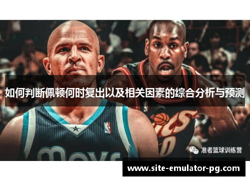 如何判断佩顿何时复出以及相关因素的综合分析与预测