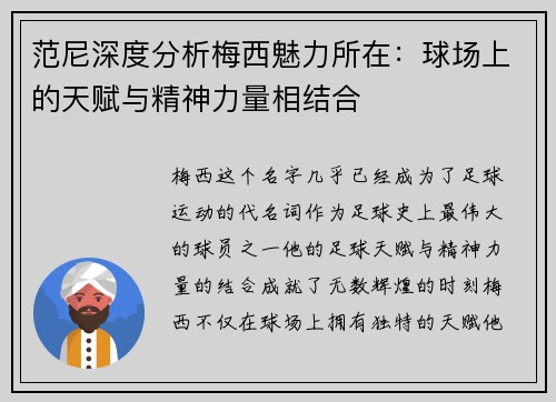 范尼深度分析梅西魅力所在：球场上的天赋与精神力量相结合