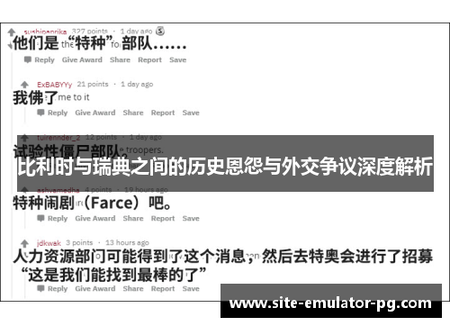 比利时与瑞典之间的历史恩怨与外交争议深度解析