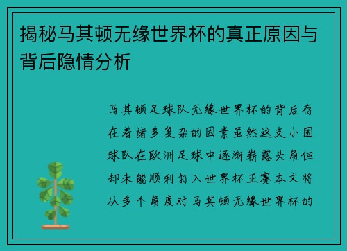 揭秘马其顿无缘世界杯的真正原因与背后隐情分析