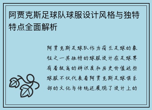 阿贾克斯足球队球服设计风格与独特特点全面解析