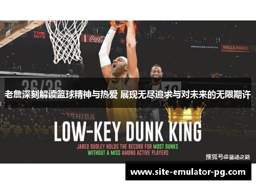 老詹深刻解读篮球精神与热爱 展现无尽追求与对未来的无限期许