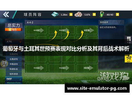 葡萄牙与土耳其世预赛表现对比分析及其背后战术解析