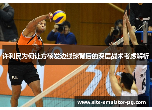 许利民为何让方硕发边线球背后的深层战术考虑解析