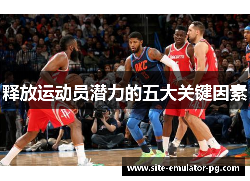 释放运动员潜力的五大关键因素