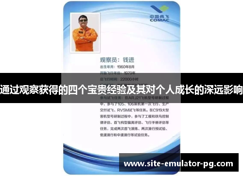 通过观察获得的四个宝贵经验及其对个人成长的深远影响