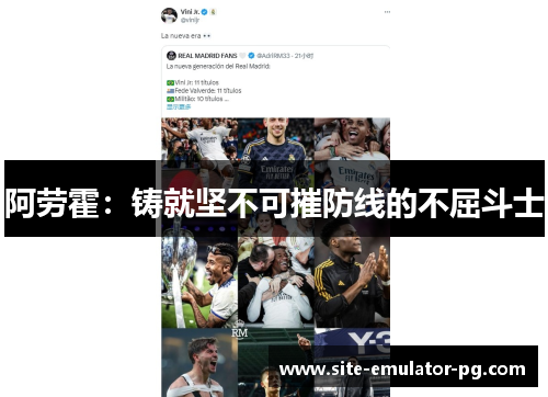 阿劳霍:铸就坚不可摧防线的不屈斗士 阿劳霍:铸就坚不可摧防线的不屈斗士