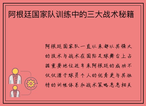 阿根廷国家队训练中的三大战术秘籍
