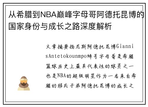 从希腊到NBA巅峰字母哥阿德托昆博的国家身份与成长之路深度解析