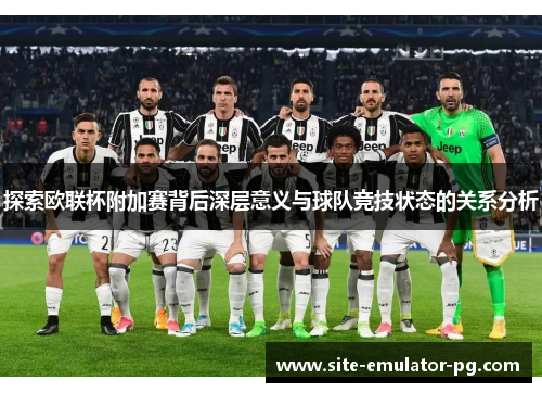 探索欧联杯附加赛背后深层意义与球队竞技状态的关系分析 探索欧联杯附加赛背后深层意义与球队竞技状态的关系分析