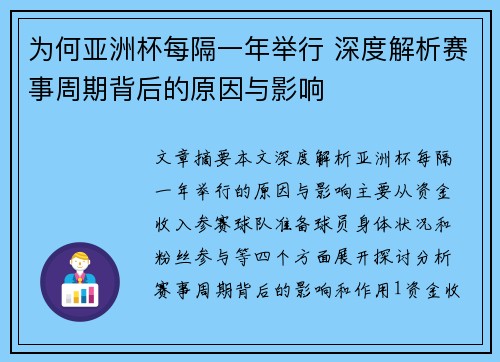 为何亚洲杯每隔一年举行 深度解析赛事周期背后的原因与影响