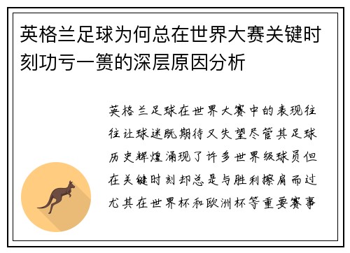 英格兰足球为何总在世界大赛关键时刻功亏一篑的深层原因分析