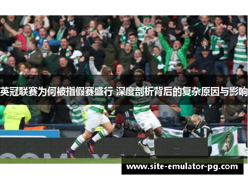 英冠联赛为何被指假赛盛行 深度剖析背后的复杂原因与影响 英冠联赛为何被指假赛盛行 深度剖析背后的复杂原因与影响