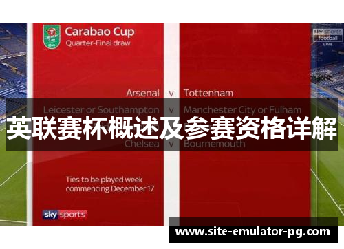 英联赛杯概述及参赛资格详解 英联赛杯概述及参赛资格详解