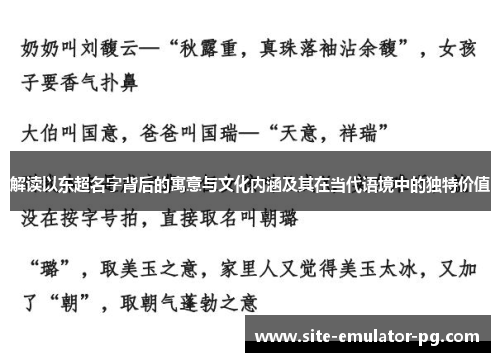 解读以东超名字背后的寓意与文化内涵及其在当代语境中的独特价值