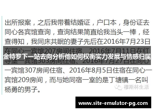 金特罗下一站去向分析他如何权衡实力发展与情感归属