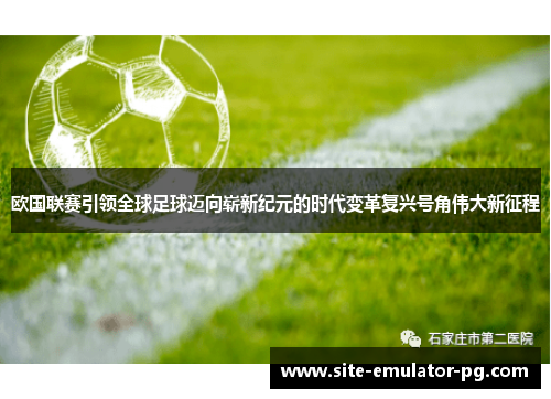 欧国联赛引领全球足球迈向崭新纪元的时代变革复兴号角伟大新征程