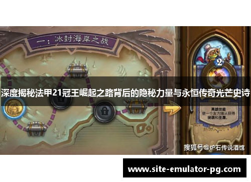 深度揭秘法甲21冠王崛起之路背后的隐秘力量与永恒传奇光芒史诗