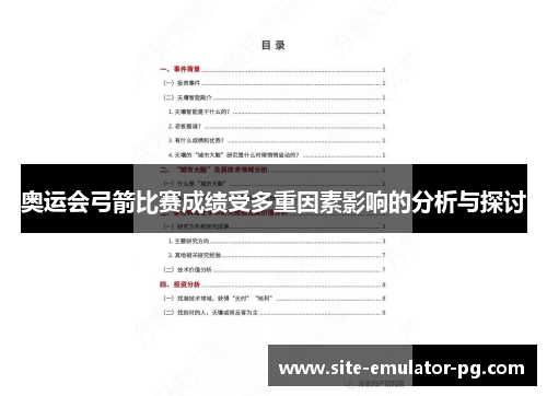 奥运会弓箭比赛成绩受多重因素影响的分析与探讨