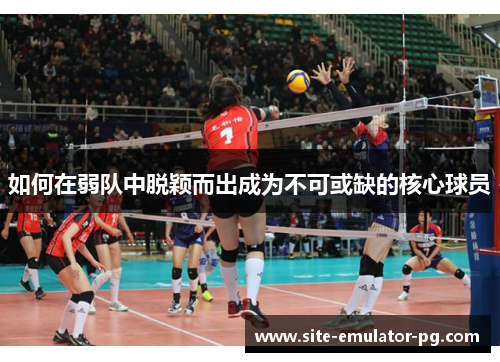 如何在弱队中脱颖而出成为不可或缺的核心球员