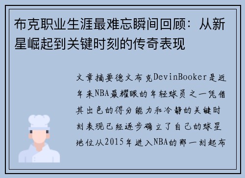 布克职业生涯最难忘瞬间回顾:从新星崛起到关键时刻的传奇表现 布克职业生涯最难忘瞬间回顾:从新星崛起到关键时刻的传奇表现