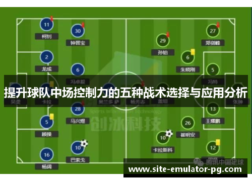 提升球队中场控制力的五种战术选择与应用分析