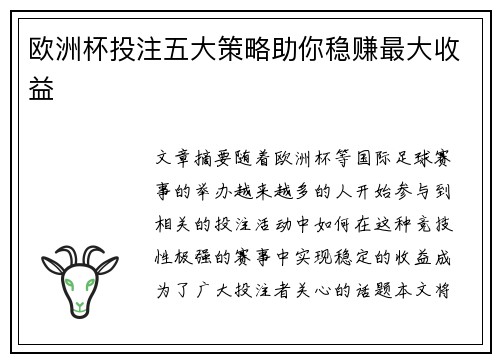 欧洲杯投注五大策略助你稳赚最大收益