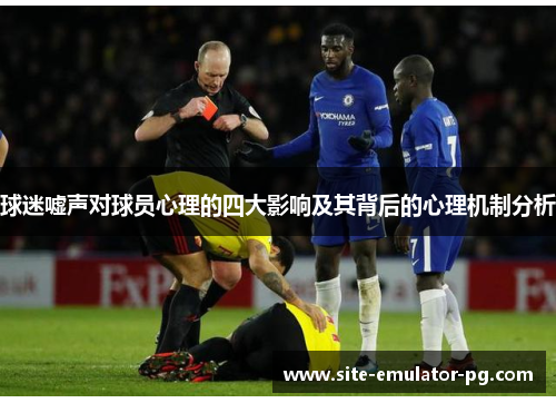 球迷嘘声对球员心理的四大影响及其背后的心理机制分析