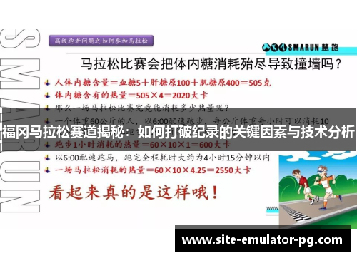 福冈马拉松赛道揭秘：如何打破纪录的关键因素与技术分析