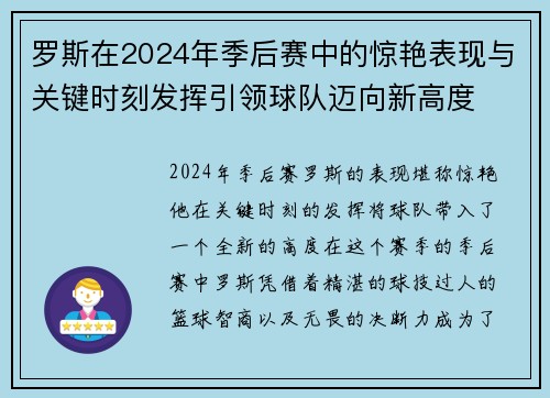 罗斯在2024年季后赛中的惊艳表现与关键时刻发挥引领球队迈向新高度