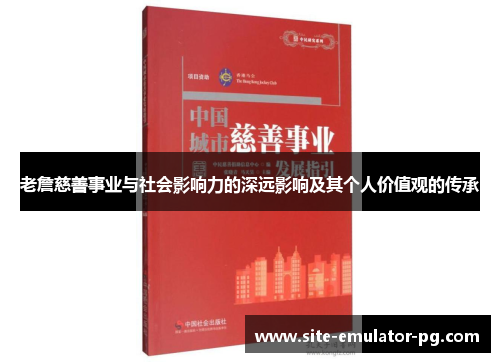 老詹慈善事业与社会影响力的深远影响及其个人价值观的传承 老詹慈善事业与社会影响力的深远影响及其个人价值观的传承