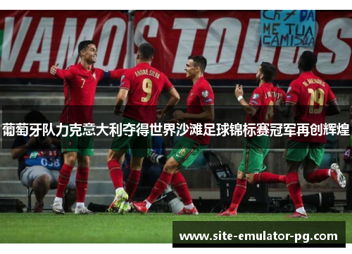 葡萄牙队力克意大利夺得世界沙滩足球锦标赛冠军再创辉煌