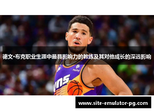 德文·布克职业生涯中最具影响力的教练及其对他成长的深远影响