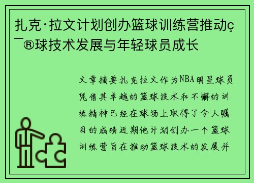 扎克·拉文计划创办篮球训练营推动篮球技术发展与年轻球员成长