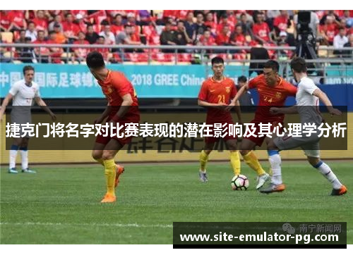 捷克门将名字对比赛表现的潜在影响及其心理学分析