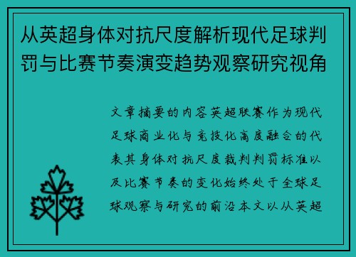 从英超身体对抗尺度解析现代足球判罚与比赛节奏演变趋势观察研究视角