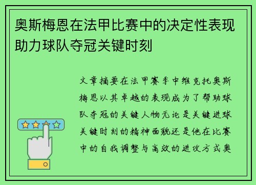 奥斯梅恩在法甲比赛中的决定性表现助力球队夺冠关键时刻