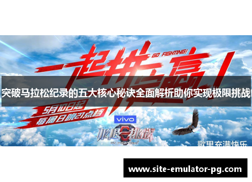 突破马拉松纪录的五大核心秘诀全面解析助你实现极限挑战 突破马拉松纪录的五大核心秘诀全面解析助你实现极限挑战