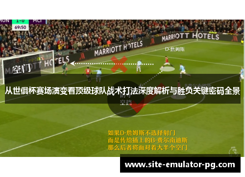 从世俱杯赛场演变看顶级球队战术打法深度解析与胜负关键密码全景