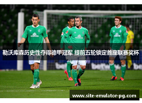 勒沃库森历史性夺得德甲冠军 提前五轮锁定首座联赛奖杯 勒沃库森历史性夺得德甲冠军 提前五轮锁定首座联赛奖杯