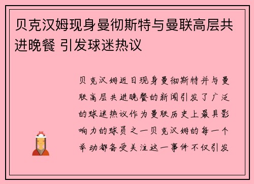 贝克汉姆现身曼彻斯特与曼联高层共进晚餐 引发球迷热议