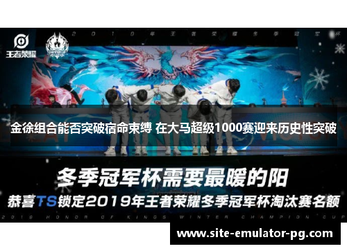 金徐组合能否突破宿命束缚 在大马超级1000赛迎来历史性突破