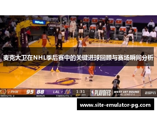 麦克大卫在NHL季后赛中的关键进球回顾与赛场瞬间分析