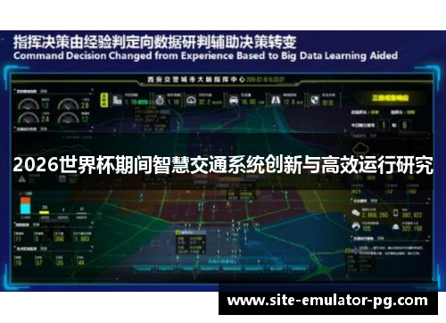 2026世界杯期间智慧交通系统创新与高效运行研究