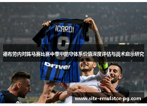 德布劳内对阵马赛比赛中意甲防守体系价值深度评估与战术启示研究 德布劳内对阵马赛比赛中意甲防守体系价值深度评估与战术启示研究