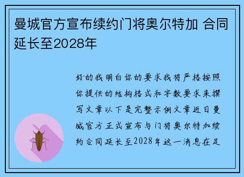 曼城官方宣布续约门将奥尔特加 合同延长至2028年