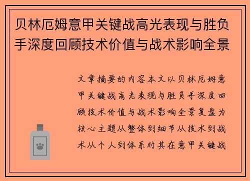 贝林厄姆意甲关键战高光表现与胜负手深度回顾技术价值与战术影响全景复盘