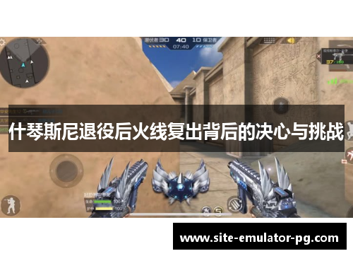 什琴斯尼退役后火线复出背后的决心与挑战