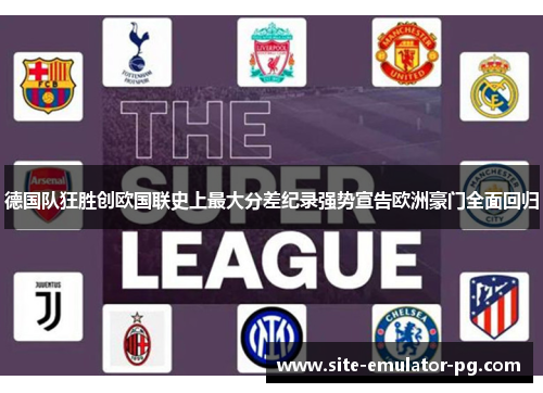 德国队狂胜创欧国联史上最大分差纪录强势宣告欧洲豪门全面回归 德国队狂胜创欧国联史上最大分差纪录强势宣告欧洲豪门全面回归