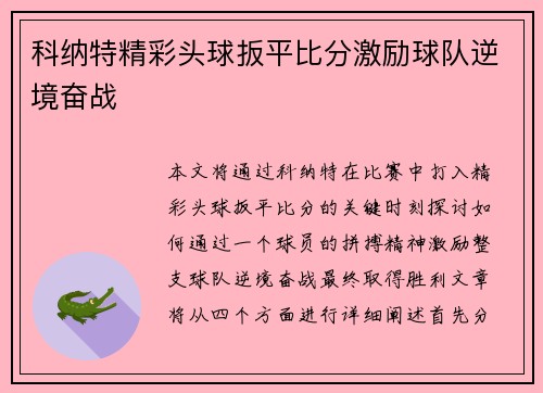 科纳特精彩头球扳平比分激励球队逆境奋战